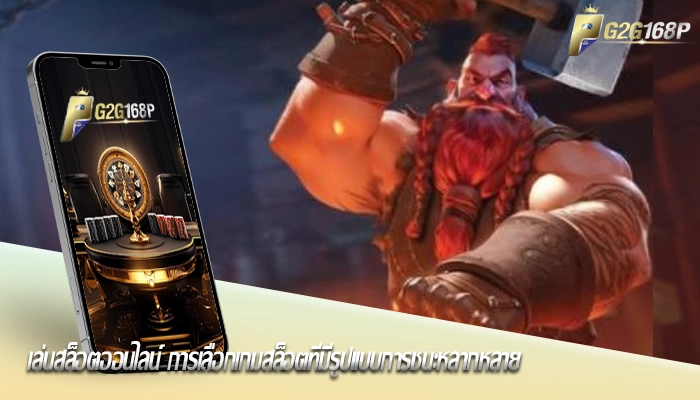 เล่นสล็อตออนไลน์ การเลือกเกมสล็อตที่มีรูปแบบการชนะหลากหลาย