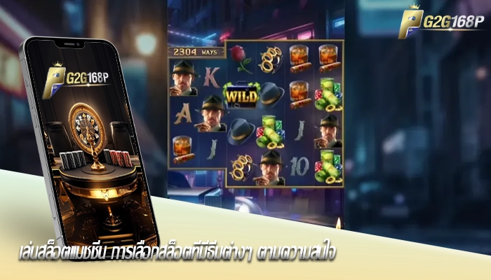 เล่นสล็อตแมชชีน การเลือกสล็อตที่มีธีมต่างๆ ตามความสนใจ