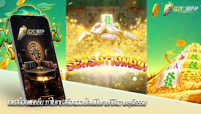 เล่นสล็อตแมชชีน ทำไมเกมสล็อตออนไลน์เป็นเกมที่มีความยุติธรรม