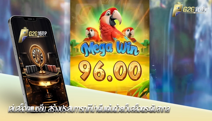 เล่นสล็อตแมชชีน สร้างประสบการณ์ที่น่าตื่นเต้นด้วยเว็บสล็อตระดับสากล
