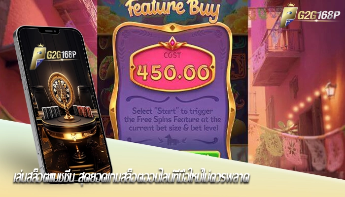 เล่นสล็อตแมชชีน สุดยอดเกมสล็อตออนไลน์ที่มือใหม่ไม่ควรพลาด