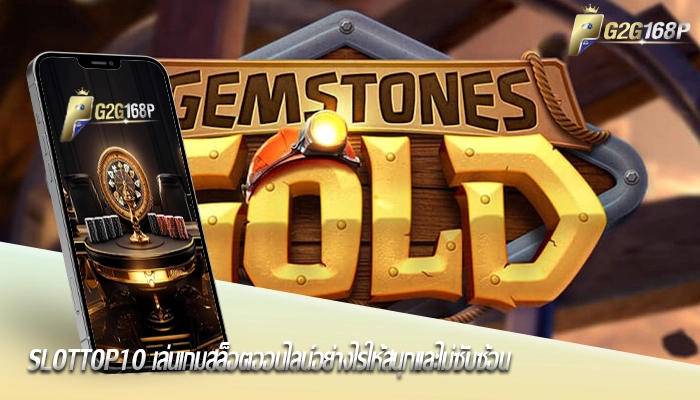 slottop10 เล่นเกมสล็อตออนไลน์อย่างไรให้สนุกและไม่ซับซ้อน