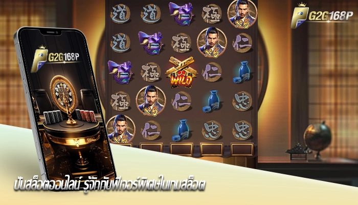 ปั่นสล็อตออนไลน์ รู้จักกับฟีเจอร์พิเศษในเกมสล็อต