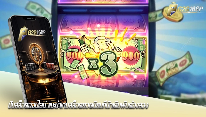ปั่นสล็อตออนไลน์ แนะนำเกมสล็อตยอดนิยมที่นักเดิมพันต้องลอง