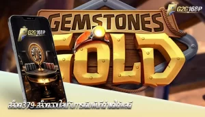 สล็อต379 สล็อตออนไลน์กับการเดิมพันที่ต่ำแต่ได้ผลดี