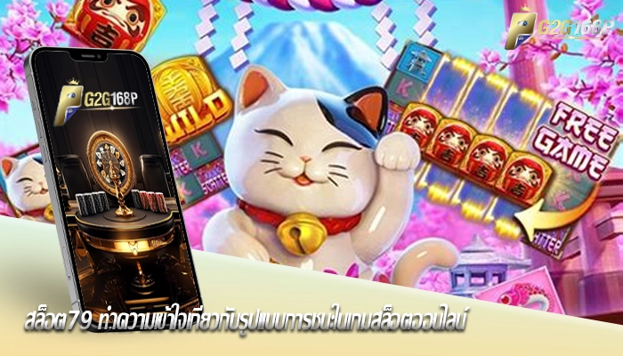 สล็อต79 ทำความเข้าใจเกี่ยวกับรูปแบบการชนะในเกมสล็อตออนไลน์