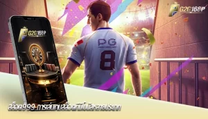 สล็อต999 การเล่นเกมสล็อตที่มีโบนัสหลายประเภท