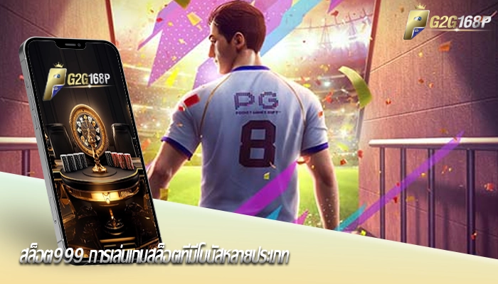 สล็อต999 การเล่นเกมสล็อตที่มีโบนัสหลายประเภท