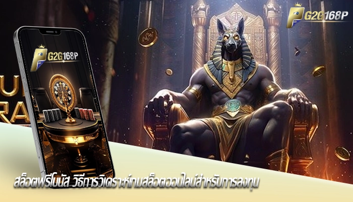 สล็อตฟรีโบนัส วิธีการวิเคราะห์เกมสล็อตออนไลน์สำหรับการลงทุน