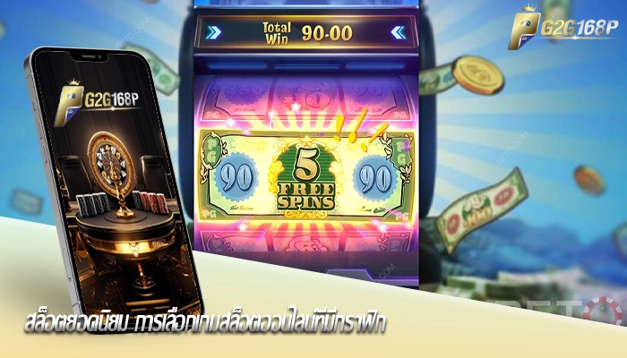 สล็อตยอดนิยม การเลือกเกมสล็อตออนไลน์ที่มีกราฟิก