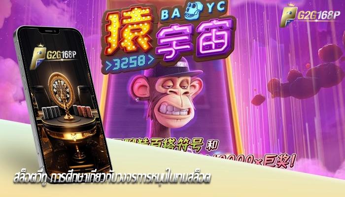 สล็อตวีทู การศึกษาเกี่ยวกับวงจรการหมุนในเกมสล็อต