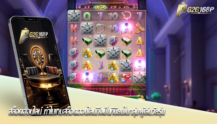 สล็อตออนไลน์ ทำไมเกมสล็อตออนไลน์ถึงเป็นที่นิยมในกลุ่มผู้เล่นวัยรุ่น