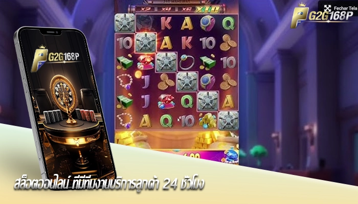 สล็อตออนไลน์ ที่มีทีมงานบริการลูกค้า 24 ชั่วโมง