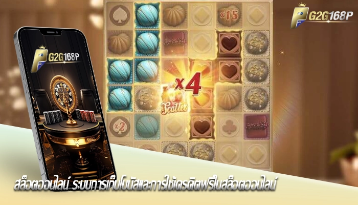 สล็อตออนไลน์ ระบบการเก็บโบนัสและการใช้เครดิตฟรีในสล็อตออนไลน์
