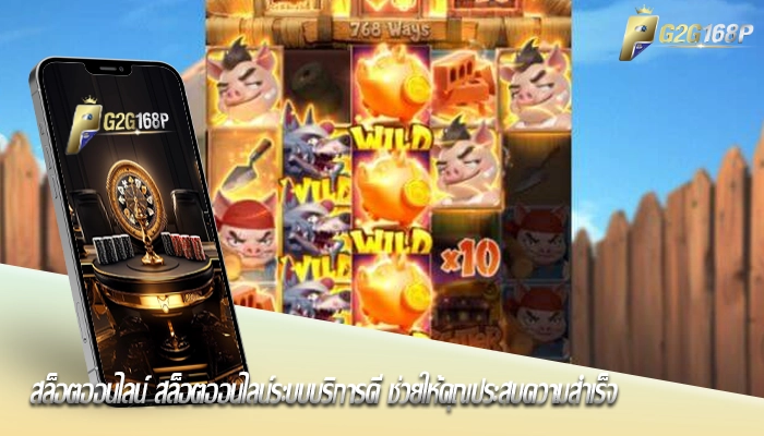 สล็อตออนไลน์ สล็อตออนไลน์ระบบบริการดี ช่วยให้คุณประสบความสำเร็จ