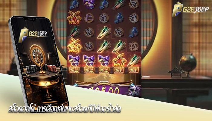 สล็อตออโต้ การเลือกเล่นเกมสล็อตที่มีฟีเจอร์ไวล์ด