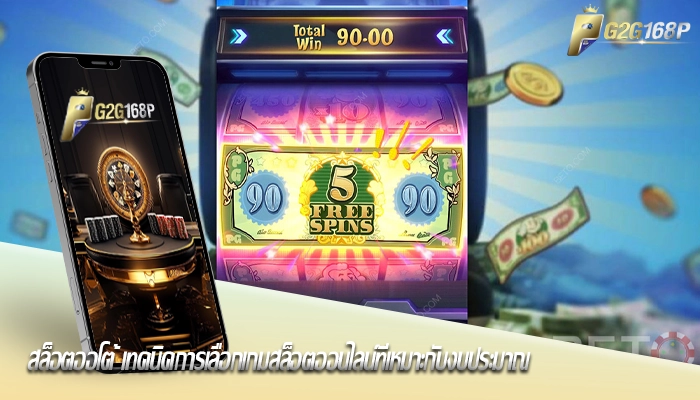 สล็อตออโต้ เทคนิคการเลือกเกมสล็อตออนไลน์ที่เหมาะกับงบประมาณ