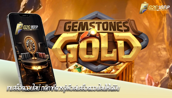 เกมสล็อตออนไลน์ กติกาที่ควรรู้เพื่อเล่นสล็อตออนไลน์ให้ได้เงิน