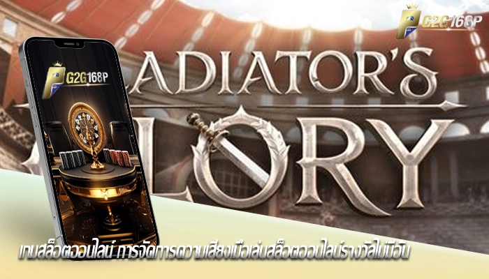 เกมสล็อตออนไลน์ การจัดการความเสี่ยงเมื่อเล่นสล็อตออนไลน์รางวัลไม่มีอั้น