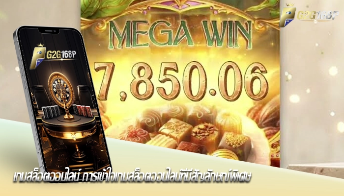 เกมสล็อตออนไลน์ การเข้าใจเกมสล็อตออนไลน์ที่มีสัญลักษณ์พิเศษ