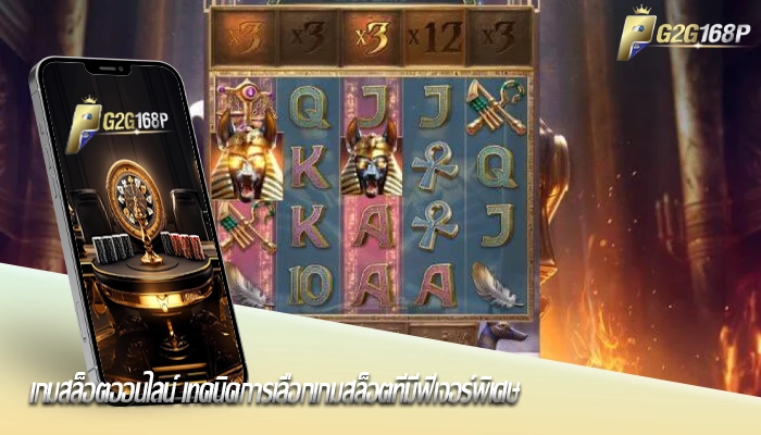 เกมสล็อตออนไลน์ เทคนิคการเลือกเกมสล็อตที่มีฟีเจอร์พิเศษ