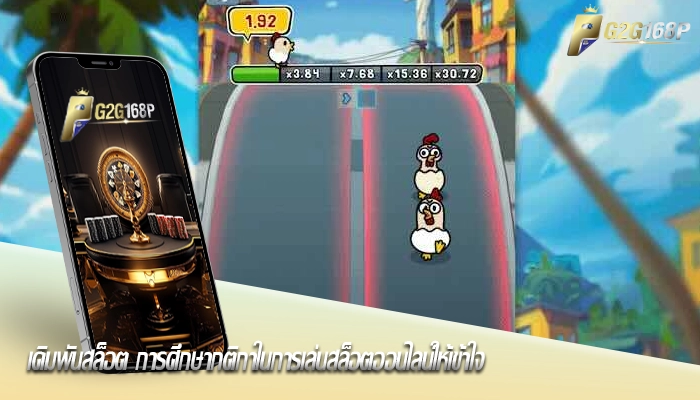 เดิมพันสล็อต การศึกษากติกาในการเล่นสล็อตออนไลน์ให้เข้าใจ