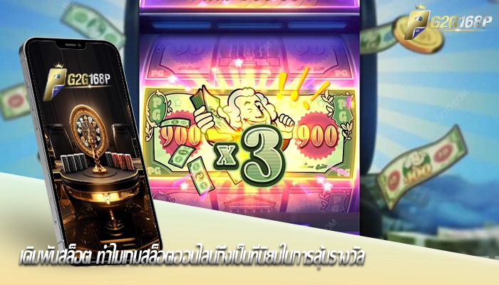 เดิมพันสล็อต ทำไมเกมสล็อตออนไลน์ถึงเป็นที่นิยมในการลุ้นรางวัล