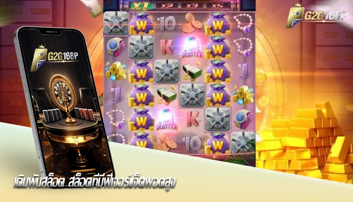 เดิมพันสล็อต สล็อตที่มีฟีเจอร์แจ็คพอตสูง