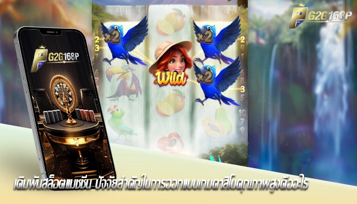 เดิมพันสล็อตแมชชีน ปัจจัยสำคัญในการออกแบบเกมคาสิโนคุณภาพสูงคืออะไร