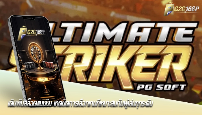 เดิมพันสล็อตแมชชีน เทคนิคการเลือกเกมที่เหมาะสมกับผู้เล่นทุกระดับ