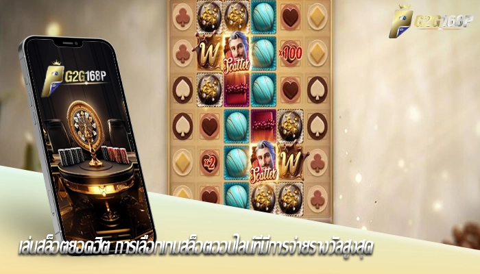 เล่นสล็อตยอดฮิต การเลือกเกมสล็อตออนไลน์ที่มีการจ่ายรางวัลสูงสุด