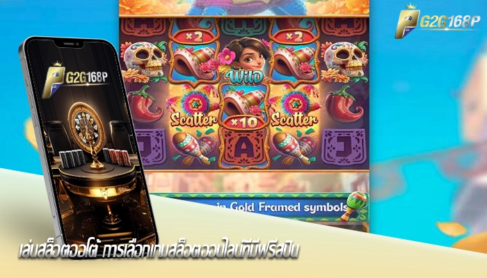 เล่นสล็อตออโต้ การเลือกเกมสล็อตออนไลน์ที่มีฟรีสปิน