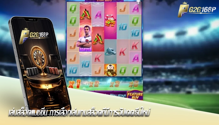 เล่นสล็อตแมชชีน การเลือกเล่นเกมสล็อตที่มีการอัปเดตธีมใหม่