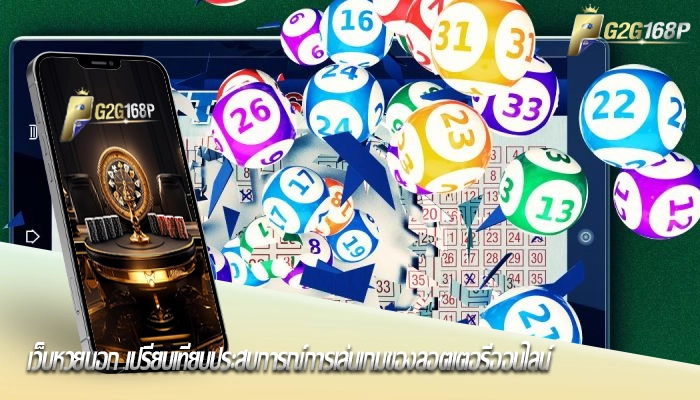 เว็บหวยนอก เปรียบเทียบประสบการณ์การเล่นเกมของลอตเตอรี่ออนไลน์