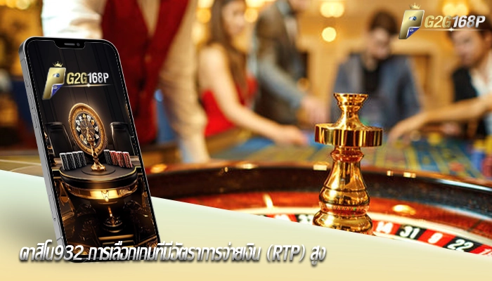 คาสิโน932 การเลือกเกมที่มีอัตราการจ่ายเงิน (RTP) สูง