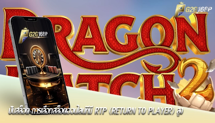 ปั่นสล็อต การเลือกสล็อตออนไลน์ที่มี RTP (Return to Player) สูง