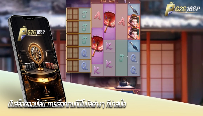 ปั่นสล็อตออนไลน์ การเลือกเกมที่มีโบนัสต่างๆ ที่น่าสนใจ