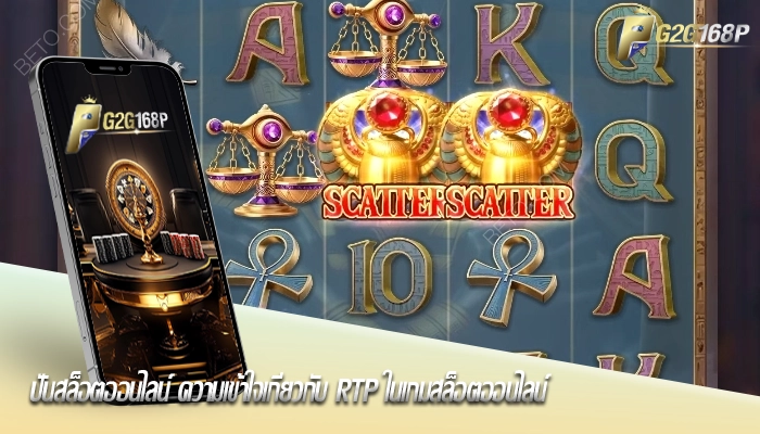 ปั่นสล็อตออนไลน์ ความเข้าใจเกี่ยวกับ RTP ในเกมสล็อตออนไลน์