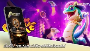 สล็อต032 ระบบการจ่ายรางวัลที่มีความโปร่งใสในสล็อตออนไลน์