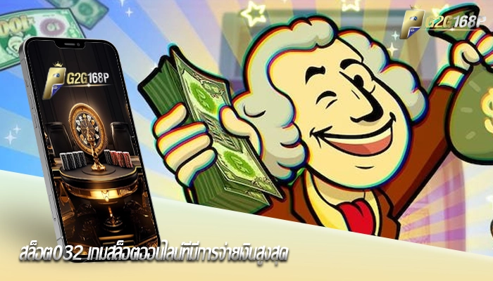 สล็อต032 เกมสล็อตออนไลน์ที่มีการจ่ายเงินสูงสุด