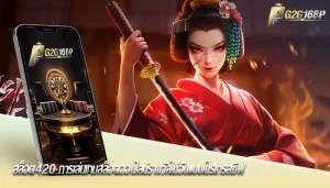สล็อต420 การเล่นเกมสล็อตออนไลน์รางวัลไม่อั้นแบบโปรเกรสซีฟ