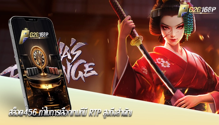 สล็อต456 ทำไมการเลือกเกมที่มี RTP สูงถึงสำคัญ