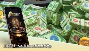 สล็อต933 การเล่นสล็อตออนไลน์กับโบนัสที่ดีที่สุด