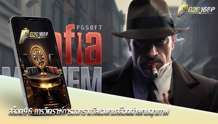 สล็อต96 การวิเคราะห์การออกรางวัลของเกมสล็อตค่ายเกมคุณภาพ