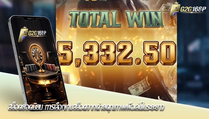 สล็อตยอดนิยม การเลือกเกมสล็อตจากค่ายคุณภาพเพื่อเล่นในระยะยาว