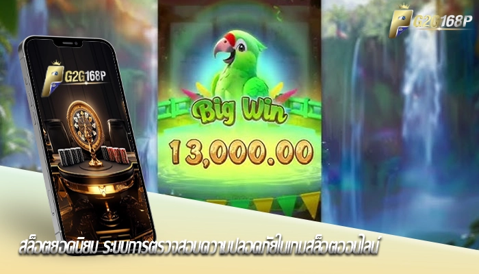 สล็อตยอดนิยม ระบบการตรวจสอบความปลอดภัยในเกมสล็อตออนไลน์