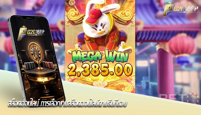 สล็อตออนไลน์ การเลือกเกมสล็อตออนไลน์ตามธีมที่ชอบ