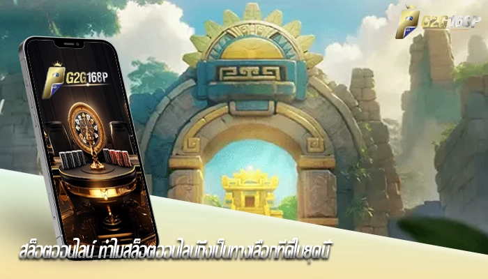 สล็อตออนไลน์ ทำไมสล็อตออนไลน์ถึงเป็นทางเลือกที่ดีในยุคนี้