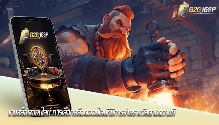 เกมสล็อตออนไลน์ การเลือกสล็อตออนไลน์ที่มีการจ่ายรางวัลตามความถี่