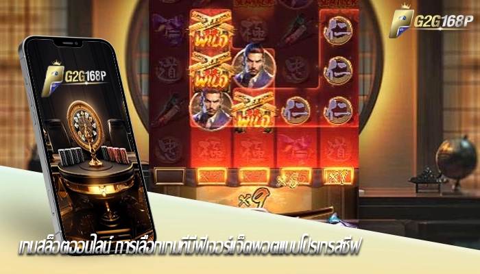 เกมสล็อตออนไลน์ การเลือกเกมที่มีฟีเจอร์แจ็คพอตแบบโปรเกรสซีฟ